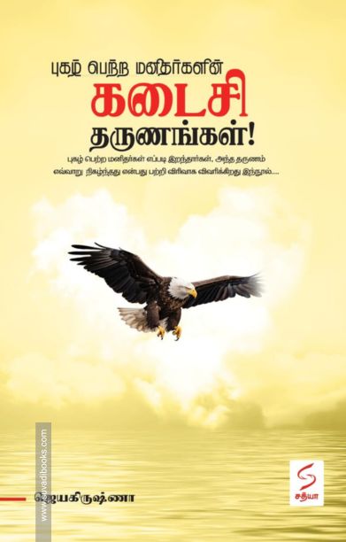புகழ் பெற்ற மனிதர்களின் கடைசி தருணங்கள்!