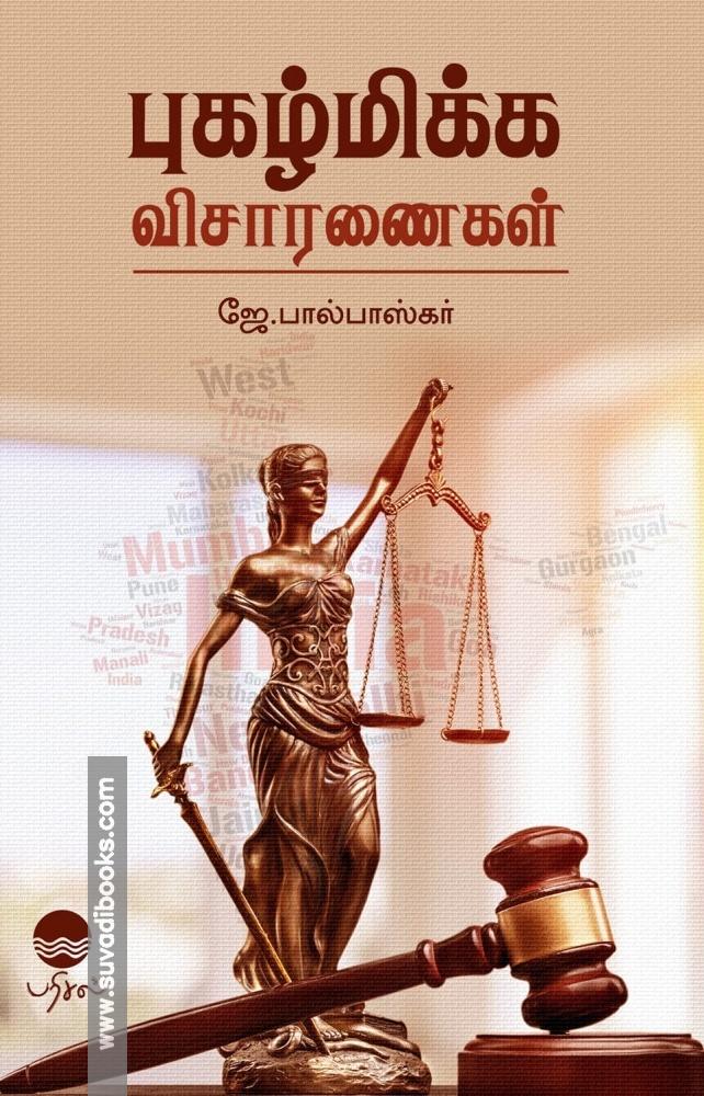 புகழ்மிக்க விசாரணைகள்