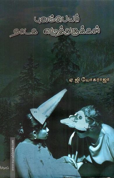 புலம்பெயர் நாடக எழுத்துருக்கள்