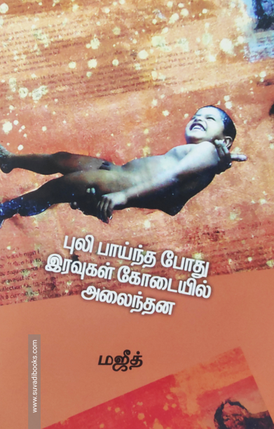 புலி பாய்ந்த போது இரவுகள் கோடையில் அலைந்தன