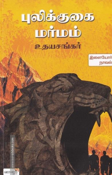 புலிக்குகை மர்மம்