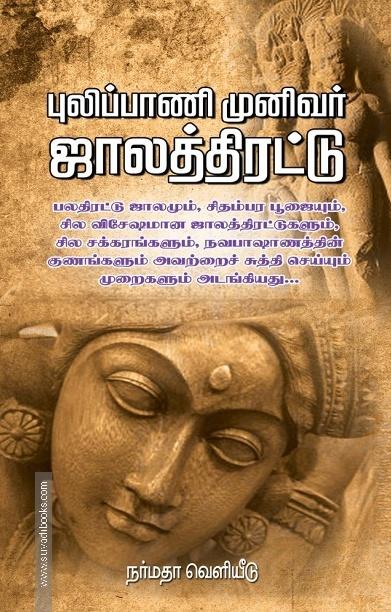 புலிப்பாணி முனிவர் ஜாலத்திரட்டு