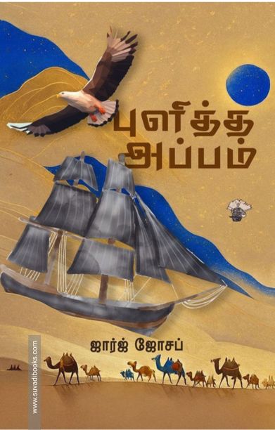 புளித்த அப்பம்