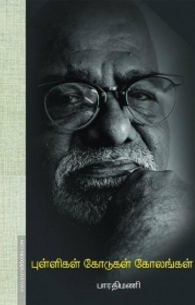 புள்ளிகள் கோடுகள் கோலங்கள்