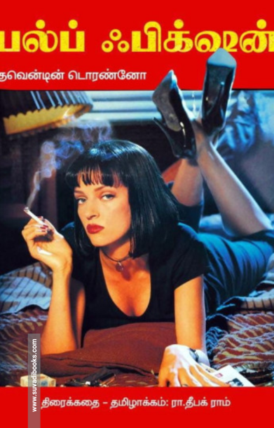 பல்ப் ஃபிக்‌ஷன் (திரைக்கதை)