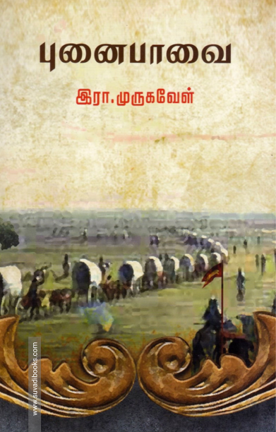 புனைபாவை