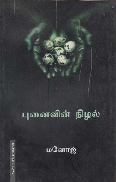 புனைவின் நிழல்