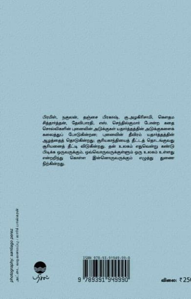 புனைவின் சாத்தியப்பாடுகள்