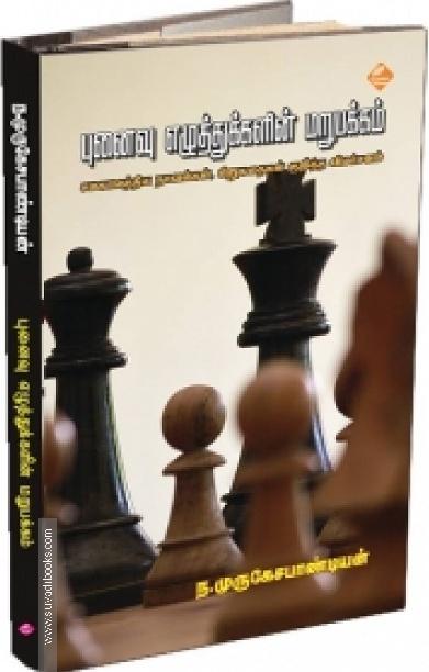 புனைவு எழுத்துக்களின் மறுபக்கம்