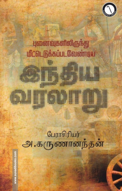 புனைவுகலிலிருந்து மீட்டெடுக்கப்படவேண்டிய இந்திய வரலாறு