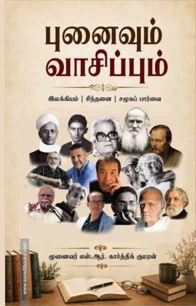 புனைவும் வாசிப்பும்