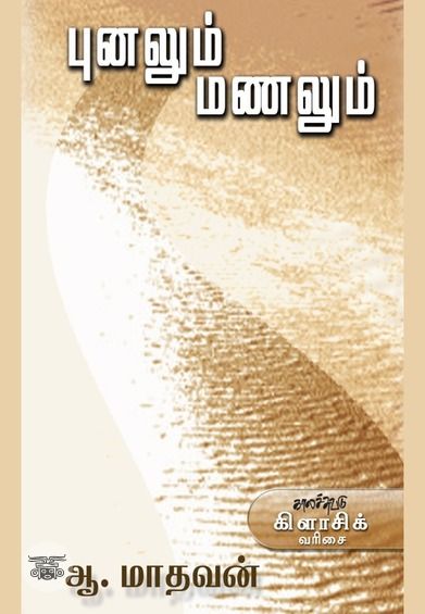 புனலும் மணலும்