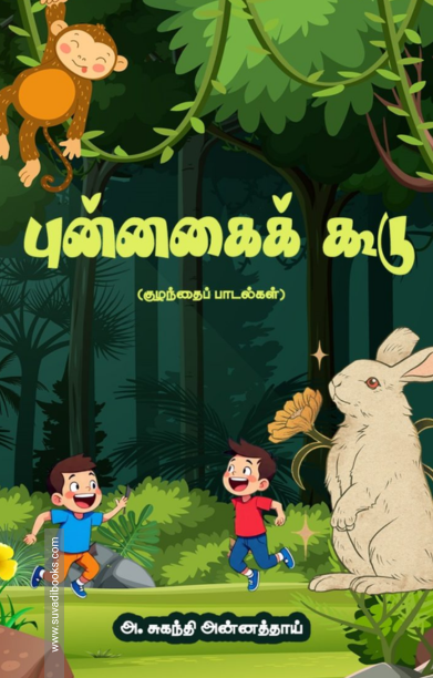 புன்னகைக் கூடு