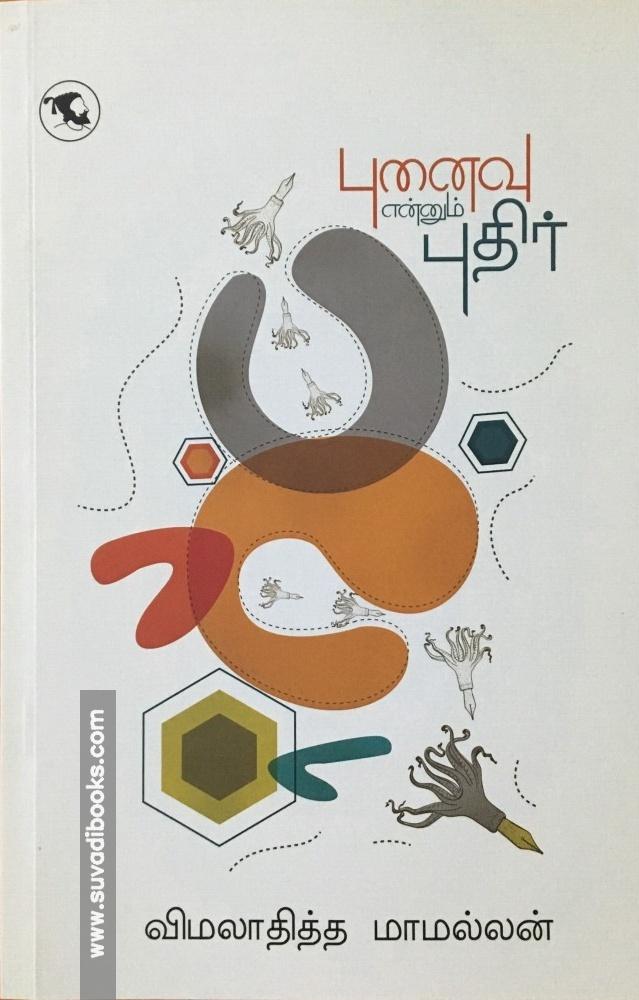 புனைவு என்னும் புதிர்