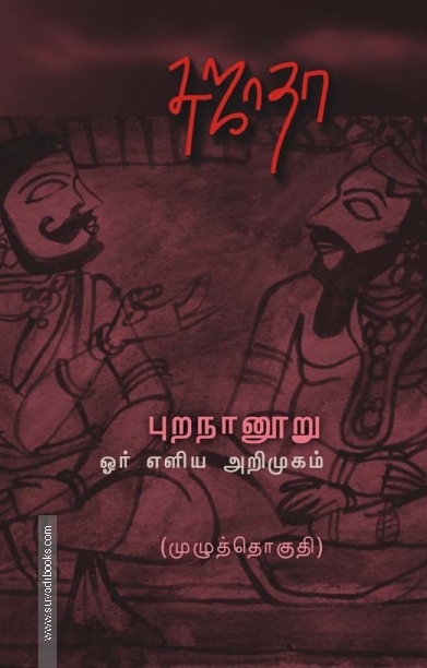 புறநானூறு ஓர் எளிய அறிமுகம் (முழுத்தொகுதி)