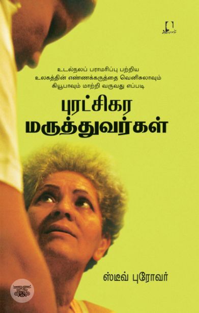 [:en]புரட்சிகர  மருத்துவர்கள்[:ta]புரட்சிகர  மருத்துவர்கள்[:]