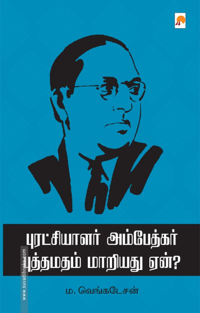 புரட்சியாளர் அம்பேத்கர் புத்தமதம் மாறியது ஏன்?