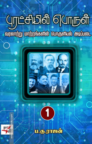 புரட்சியில் பொருள் (இரண்டு பாகங்கள்)