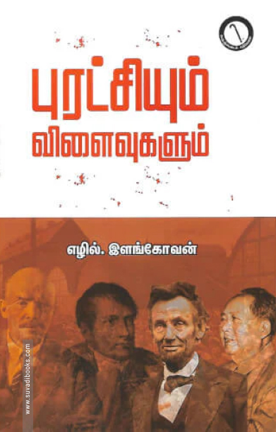 புரட்சியும் விளைவுகளும்