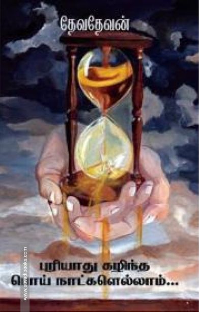 புரியாது கழிந்த பொய் நாட்களெல்லாம்...