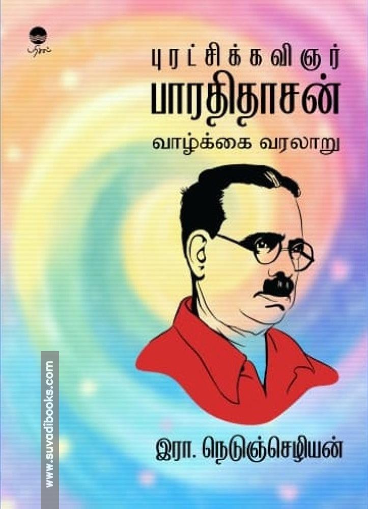 புரட்சிக்கவிஞர் பாரதிதாசன் வாழ்க்கை வரலாறு