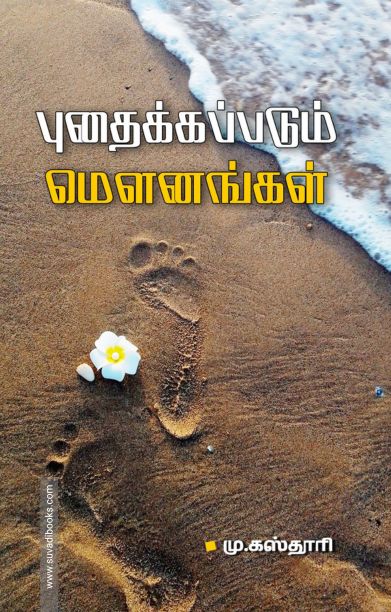 புதைக்கப்படும் மௌனங்கள்