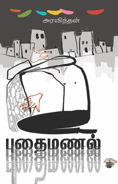 புதைமணல்