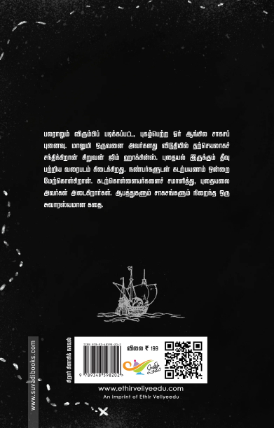 புதையல் தீவு (எதிர் வெளியீடு)