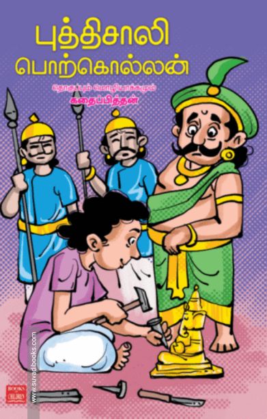 புத்திசாலி பொற்கொல்லன்