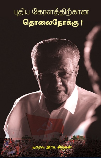 புதிய கேரளத்திற்கான தொலைநோக்கு!