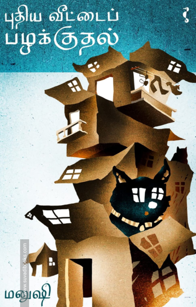 புதிய வீட்டைப் பழக்குதல்