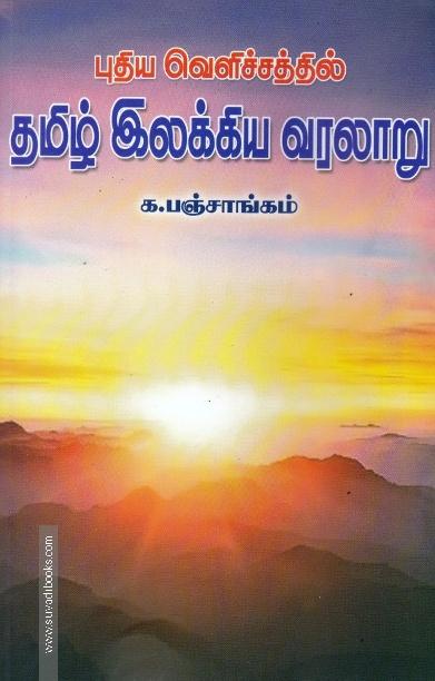 புதிய வெளிச்சத்தில் தமிழ் இலக்கிய வரலாறு