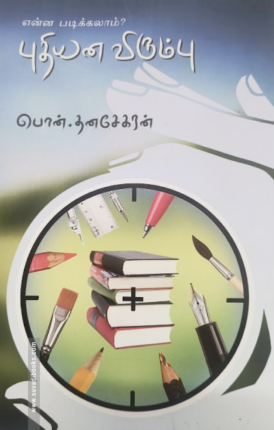 புதியன விரும்பு என்ன படிக்கலாம்?