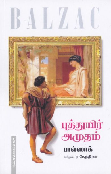 புத்துயிர் அமுதம்