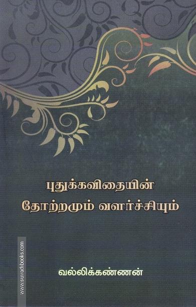 புதுக்கவிதயின் தோற்றமும் வளர்ச்சியும்