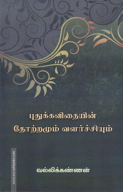 புதுக்கவிதை ஒரு புதுப்பார்வை