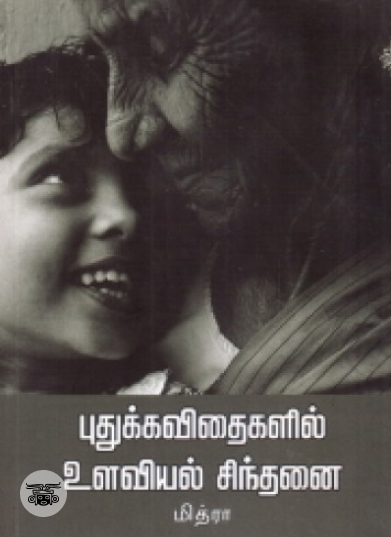 புதுக்கவிதைகளில் உளவியல் சிந்தனை