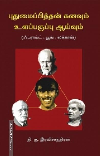 புதுமைப்பித்தன் கனவும் உளப் பகுப்பாய்வும்