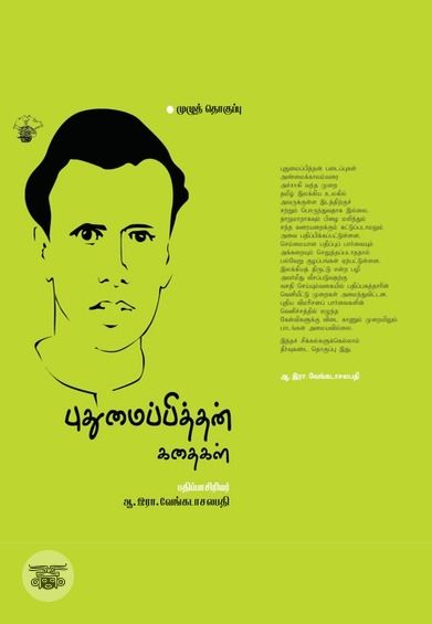 புதுமைப்பித்தன் கதைகள் (காலச்சுவடு)