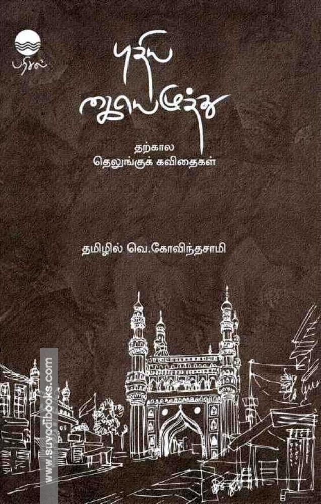 புதிய கையெழுத்து: தற்காலத் தெலுங்குக் கவிதைகள்