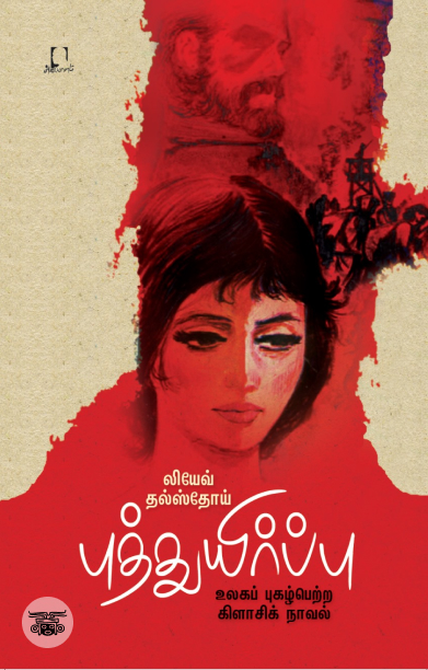 புத்துயிர்ப்பு (அடையாளம் பதிப்பகம்)