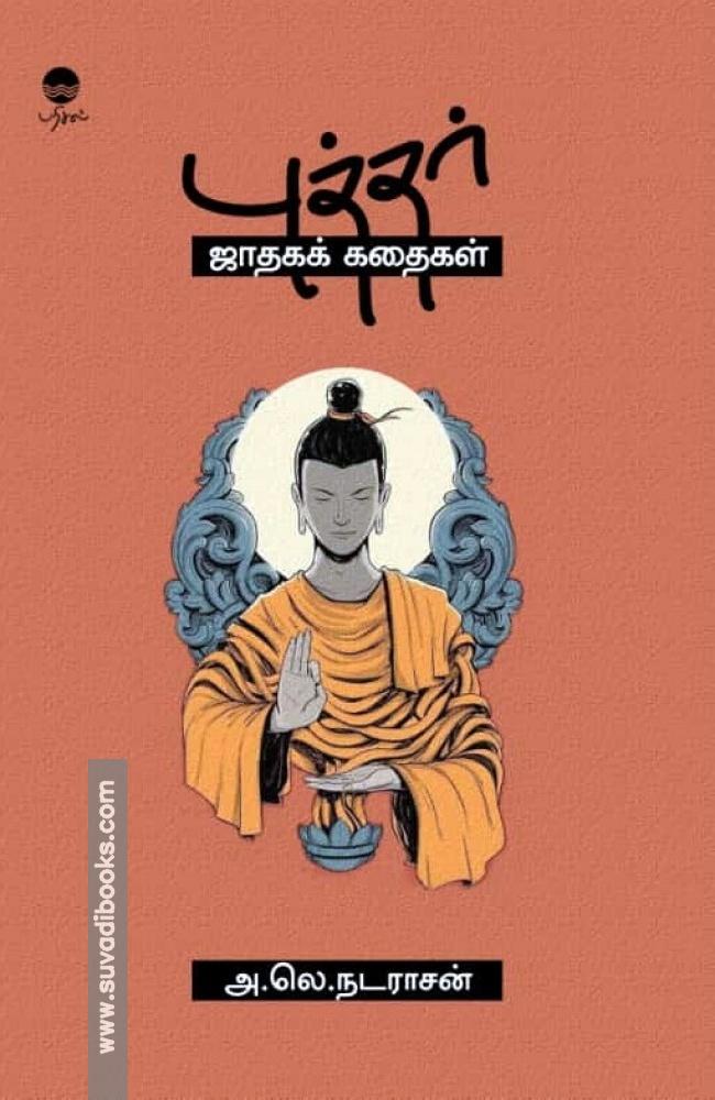 புத்தர் ஜாதகக் கதைகள்