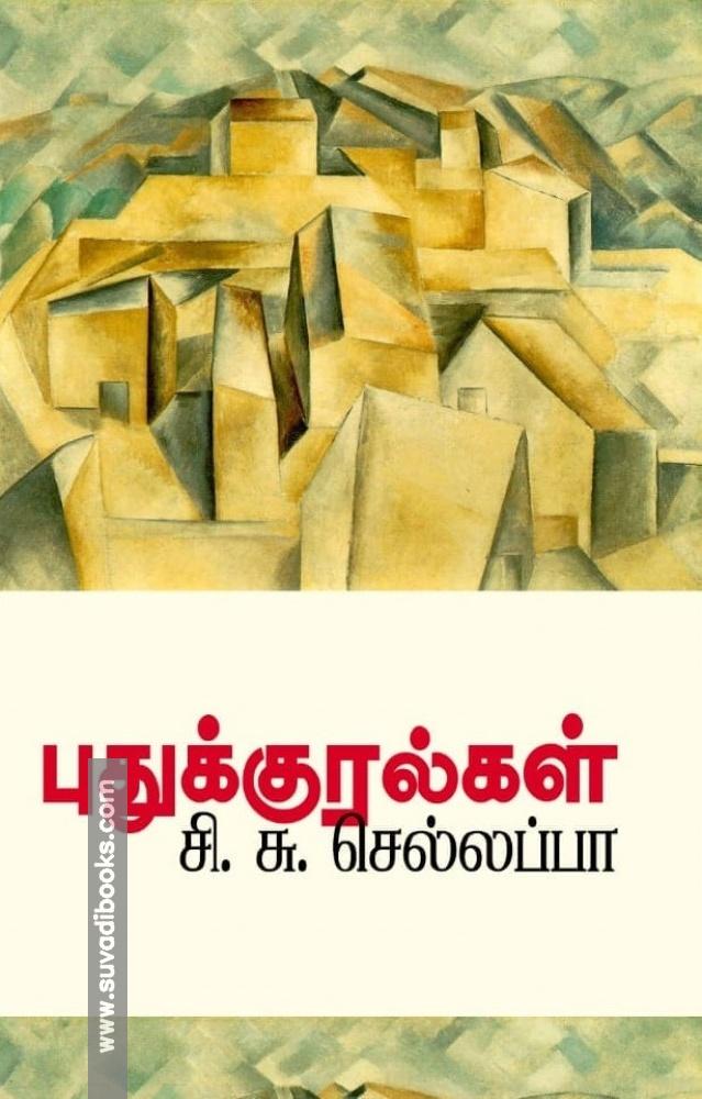 புதுக்குரல்கள்