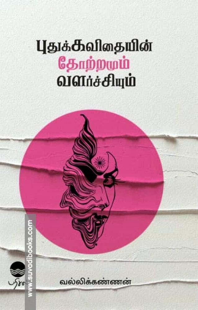 புதுக்கவிதையின் தோற்றமும் வளர்ச்சியும்