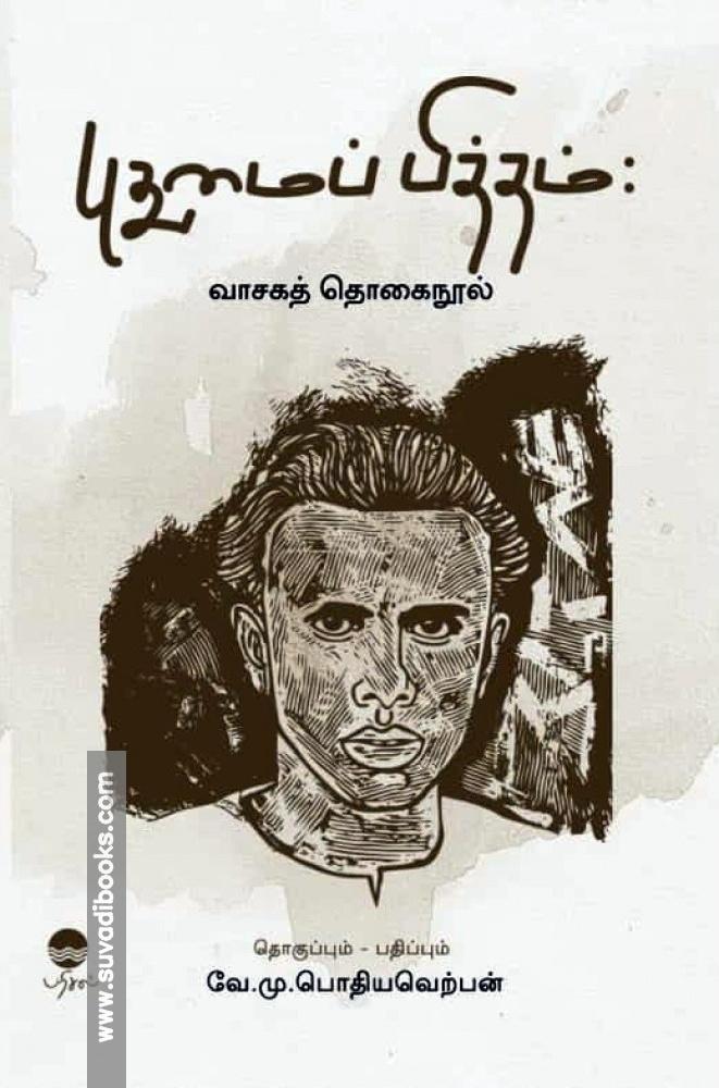 புதுமைப்பித்தம் : வாசகத் தொகை நூல்