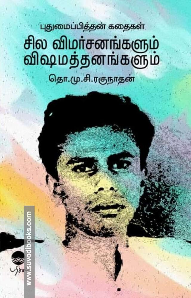 புதுமைப்பித்தன் கதைகள் சில விமர்சனங்களும் விஷமத்தனங்களும்
