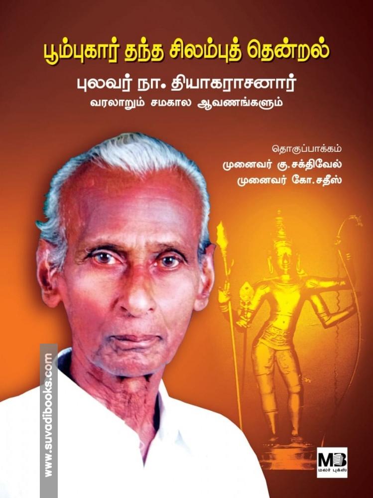 பூம்புகார் தந்த சிலம்புத் தென்றல்: புலவர் நா. தியாகராசனார் வரலாறும்சமகால ஆவணங்களும்