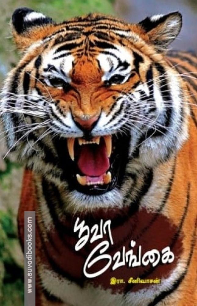 பூவா வேங்கை