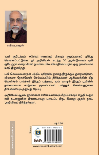 புவி சூடேற்றம் ஒரு விரிவான அறிமுகம்