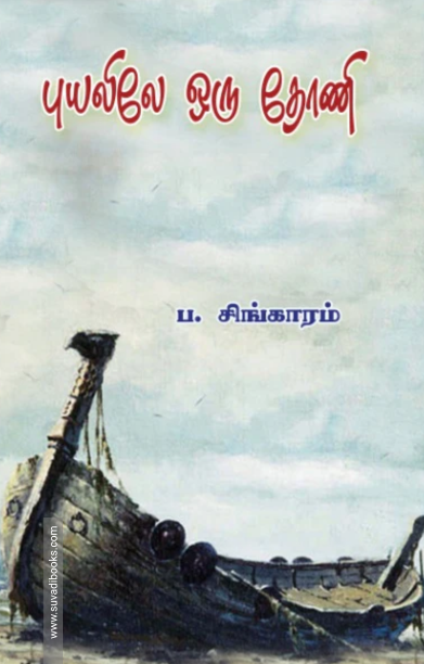 புயலிலே ஒரு தோணி (வளரி வெளியீடு)